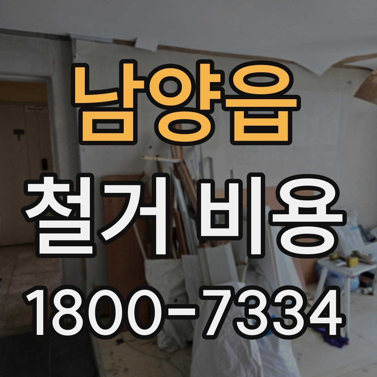 남양읍 철거 비용 상담 시 물어봐야 할 질문들