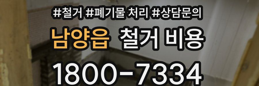 남양읍 철거 비용