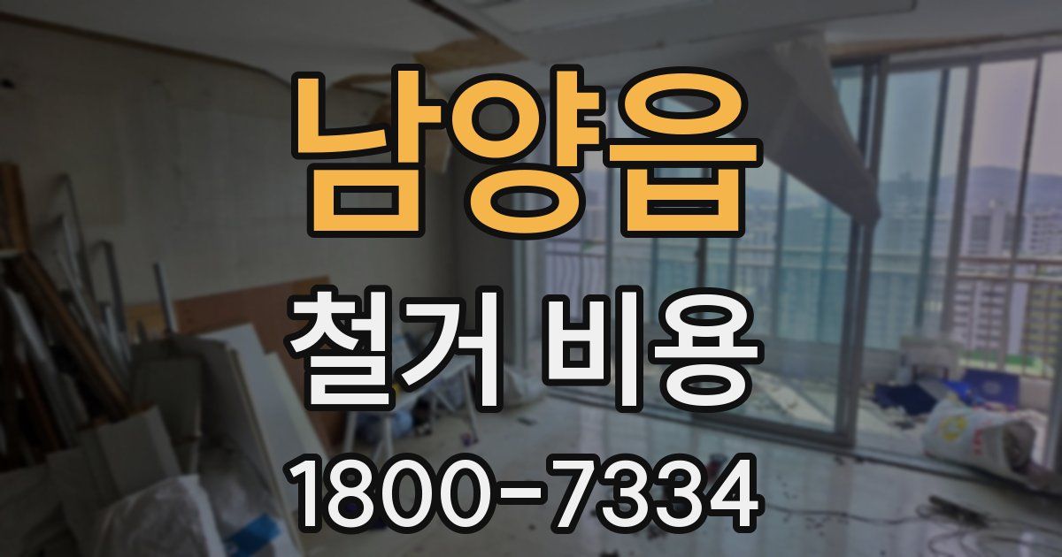 남양읍 철거 비용