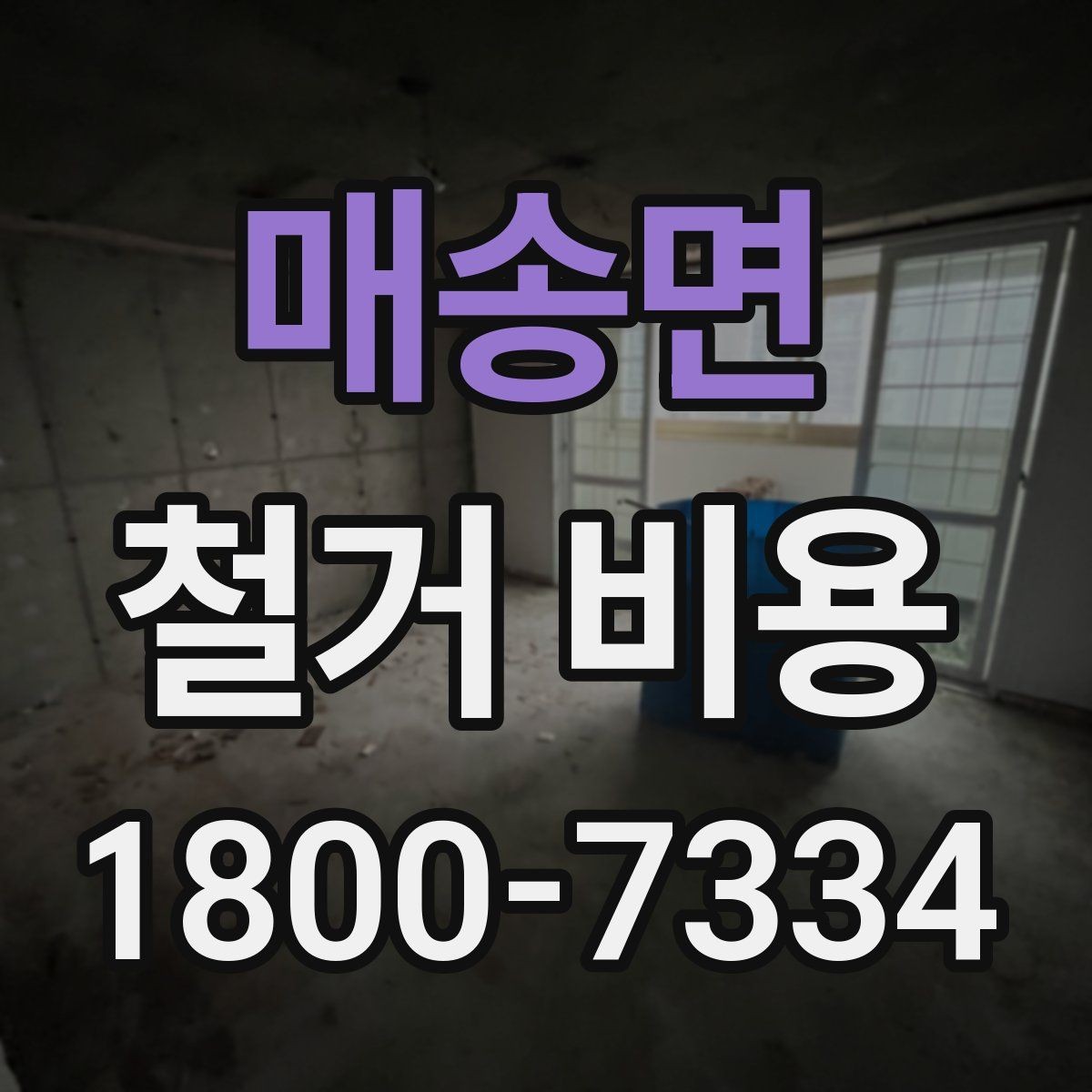 매송면 철거 비용 확인 전 공사 범위를 정하는 법
