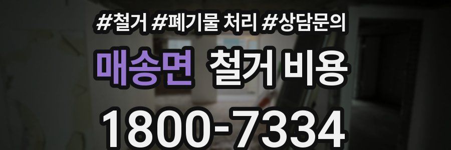매송면 철거 비용