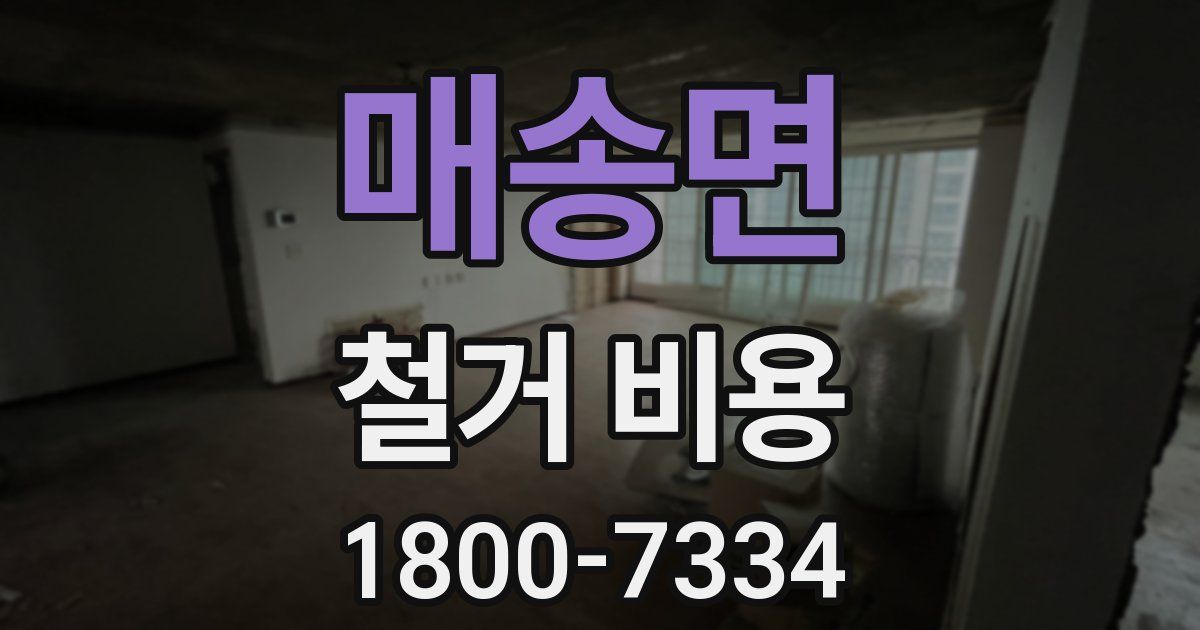매송면 철거 비용
