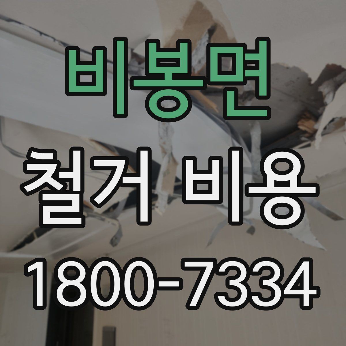 비봉면 철거 비용 예상이 어려운 경우 알아둘 점