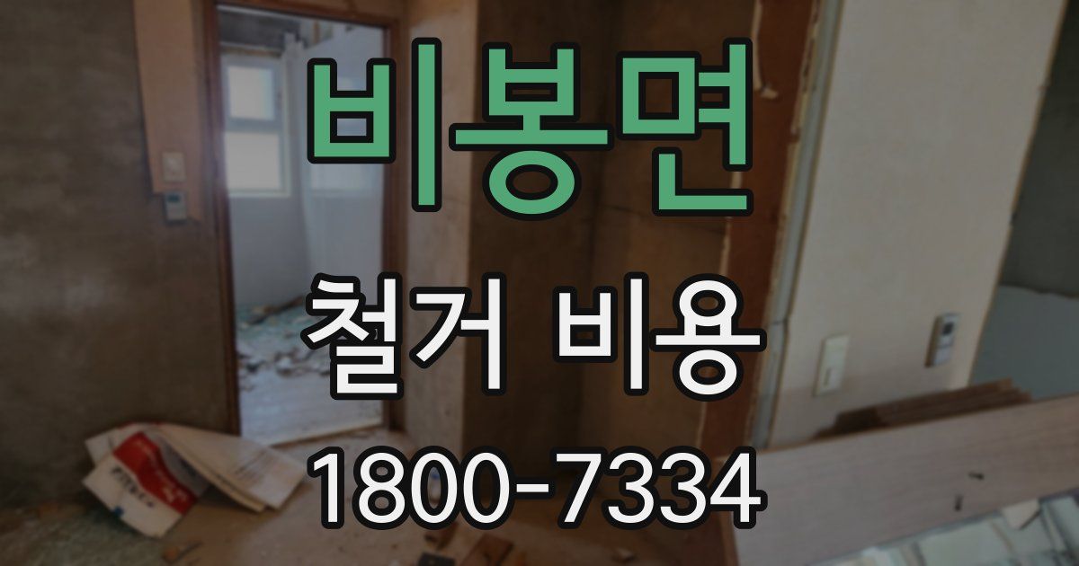 비봉면 철거 비용