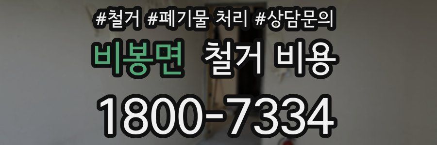 비봉면 철거 비용