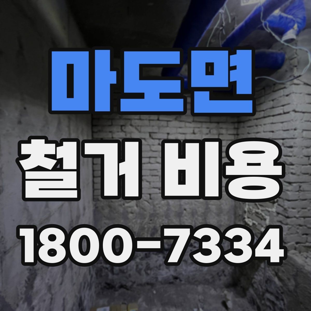 마도면 철거 비용 비교를 쉽게 하는 방법