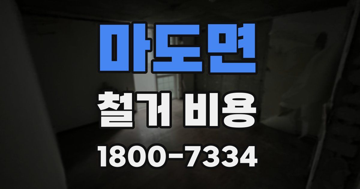 마도면 철거 비용