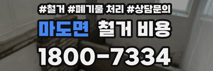 마도면 철거 비용