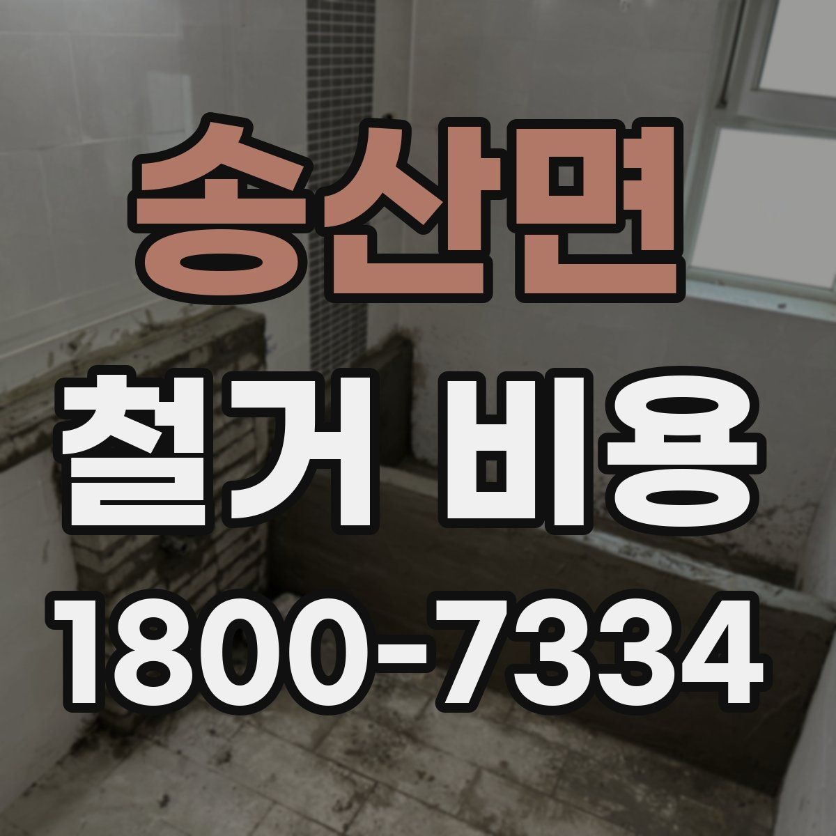 송산면 철거 비용 산정 전 알아두면 좋은 기본 지식