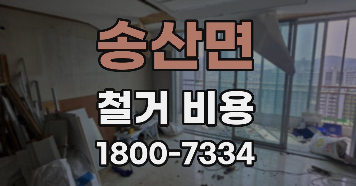 송산면 철거 비용