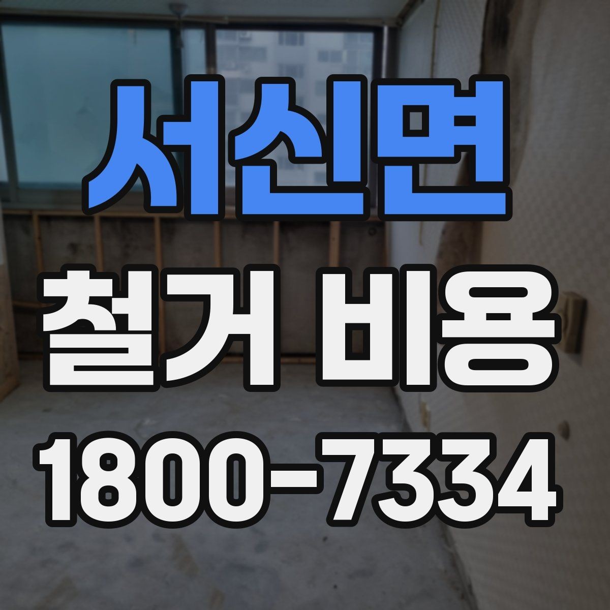 서신면 철거 비용 비교 시 공사 범위를 나누는 법