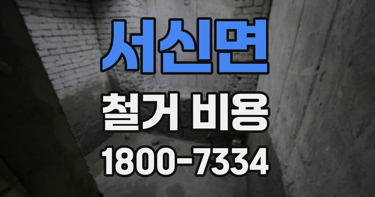 서신면 철거 비용