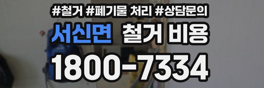서신면 철거 비용