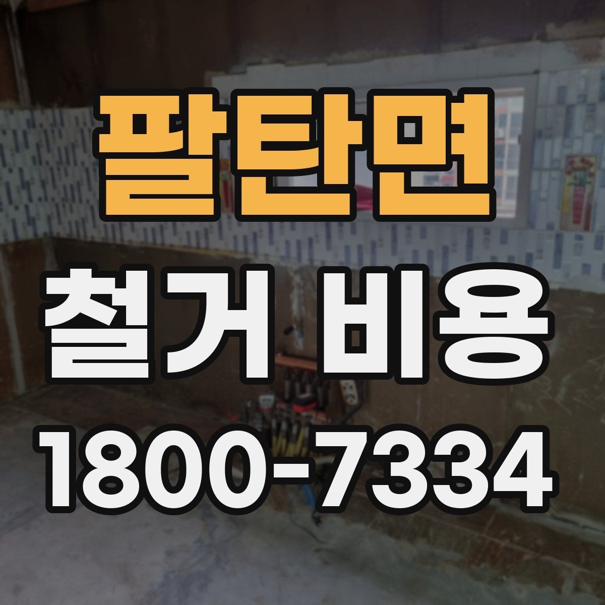 팔탄면 철거 비용 차이가 생기는 이유