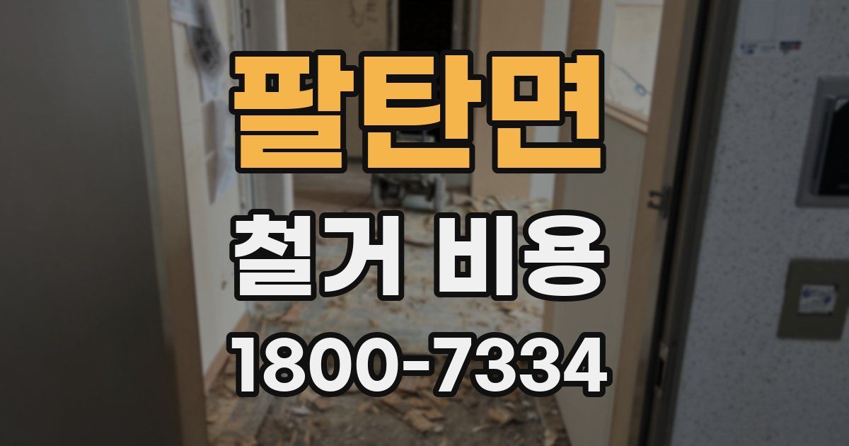 팔탄면 철거 비용
