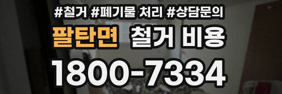 팔탄면 철거 비용