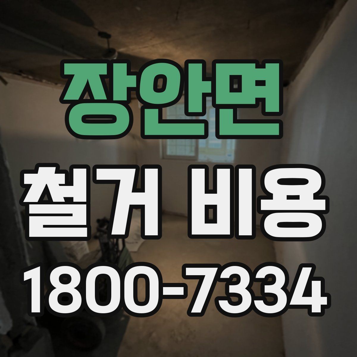 장안면 철거 비용 비교할 때 놓치기 쉬운 조건