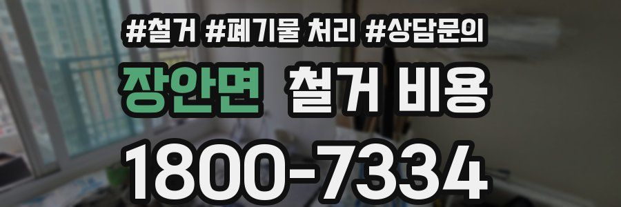 장안면 철거 비용