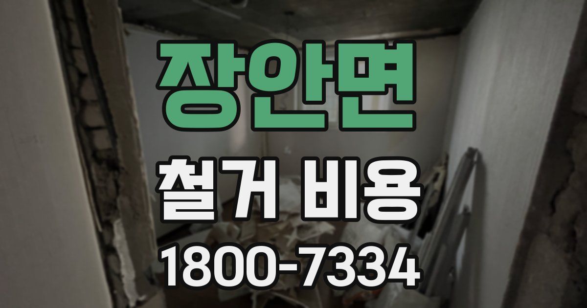 장안면 철거 비용
