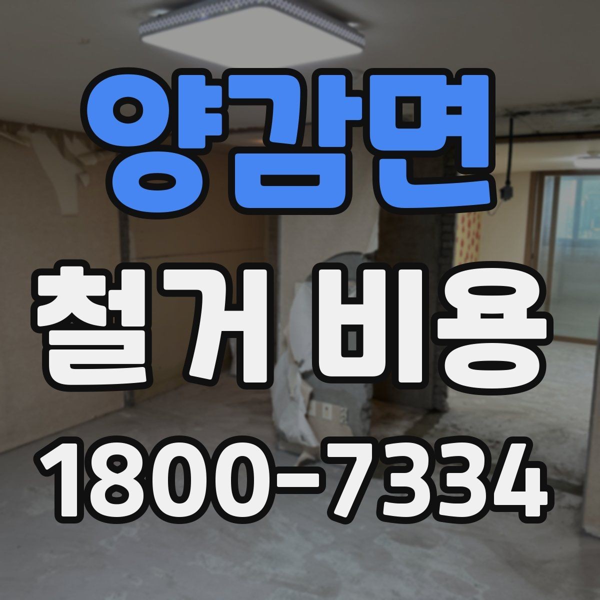 양감면 철거 비용 산정 시 현장 방문이 필요한 이유