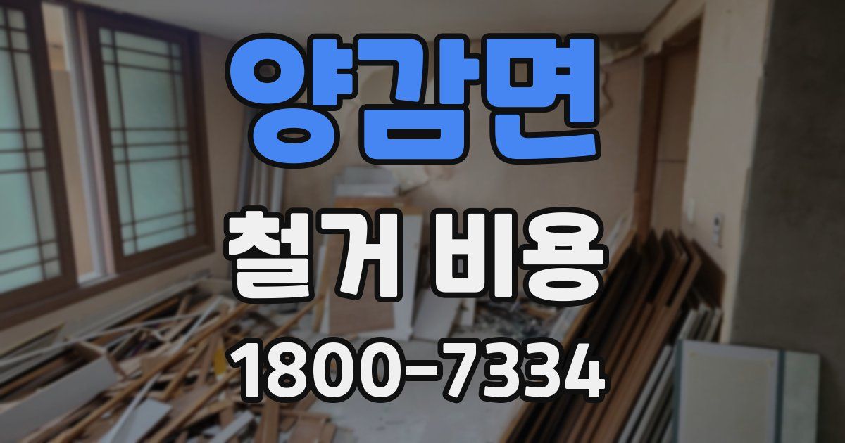 양감면 철거 비용