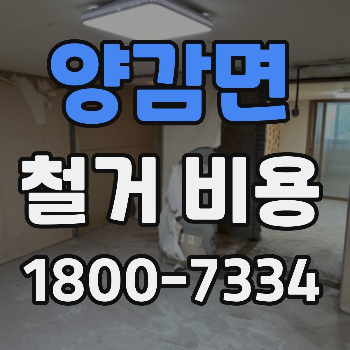 양감면 철거 비용