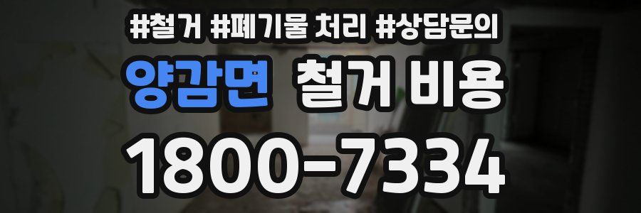 양감면 철거 비용