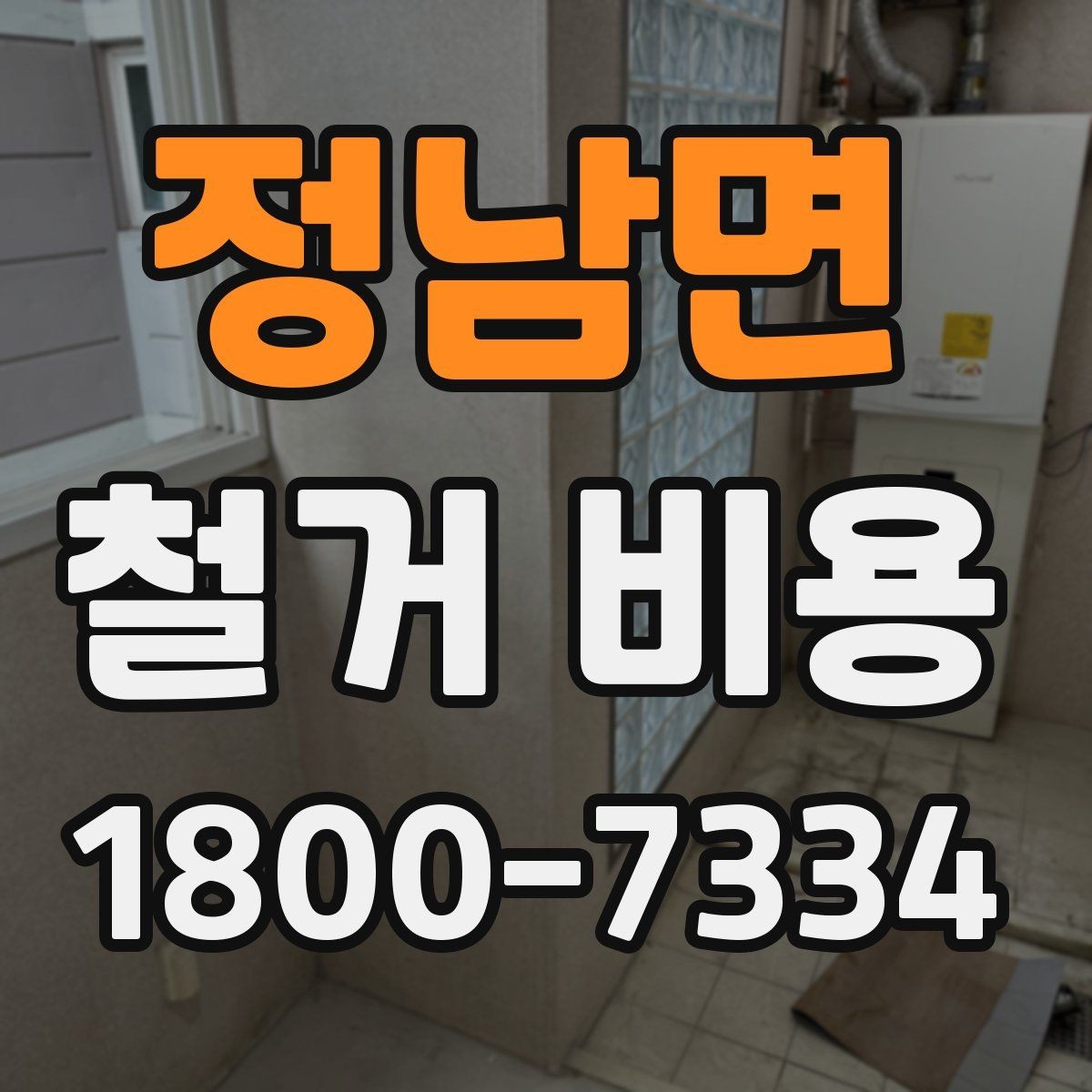 정남면 철거 비용 산정 기준과 확인 방법