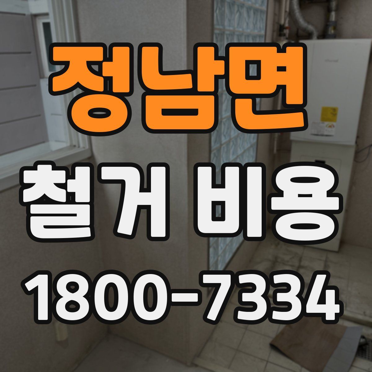 정남면 철거 비용