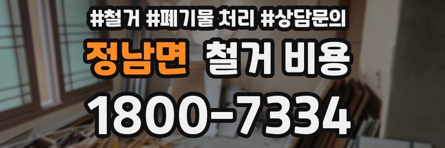 정남면 철거 비용