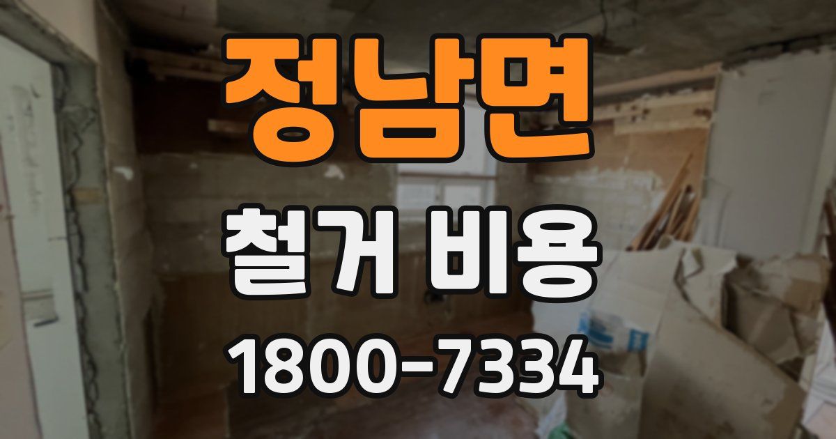 정남면 철거 비용