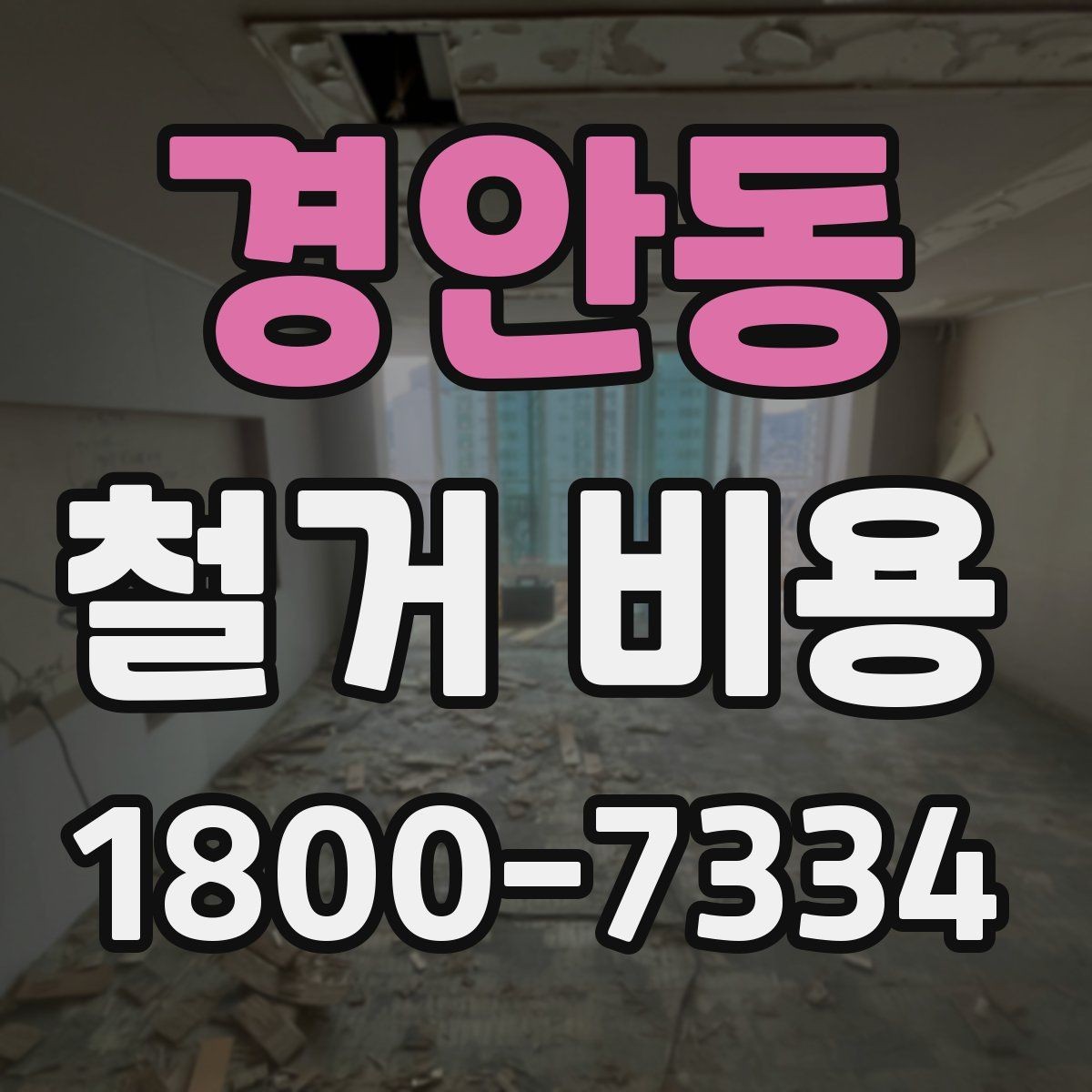 경안동 철거 비용 정리: 현장별 견적 포인트