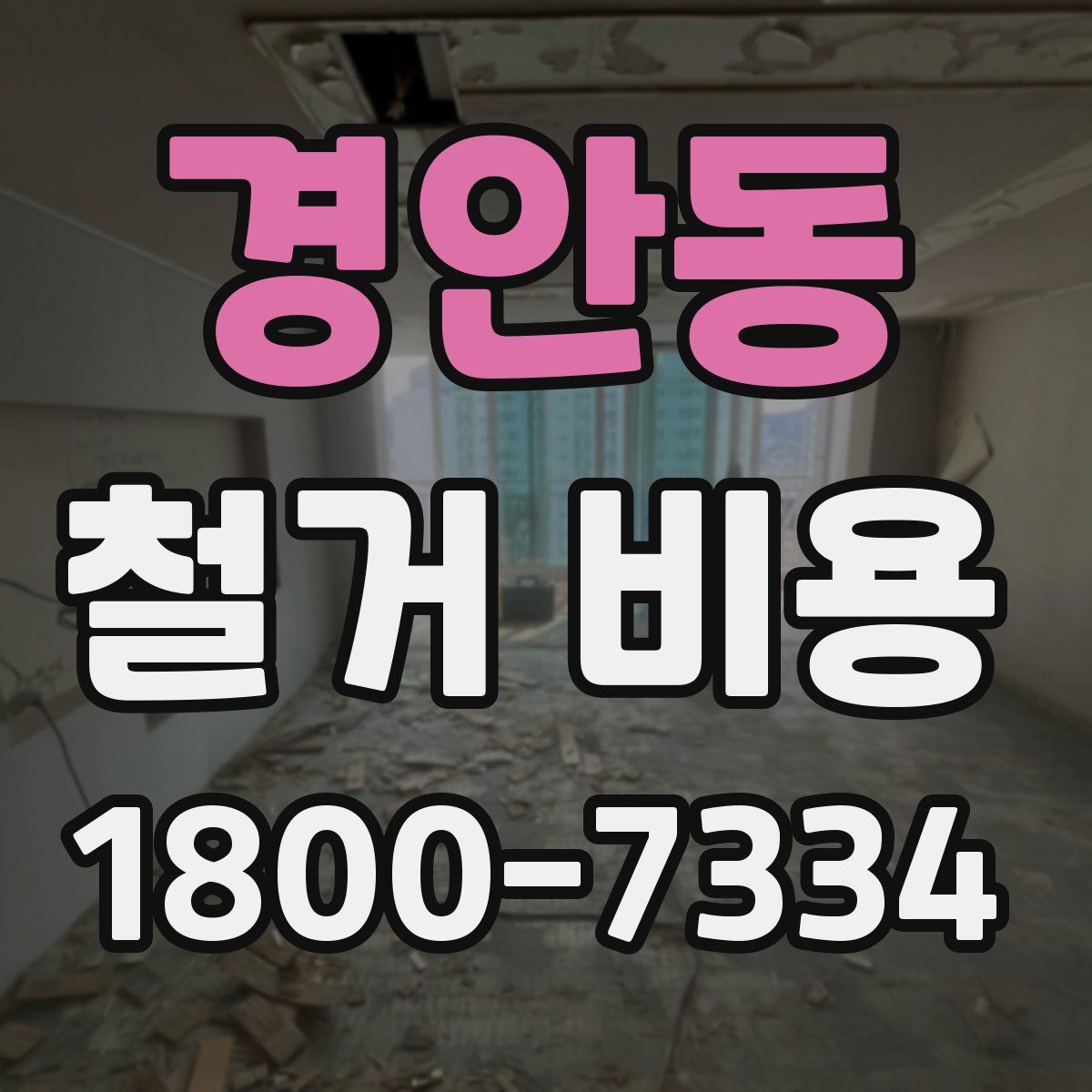경안동 철거 비용