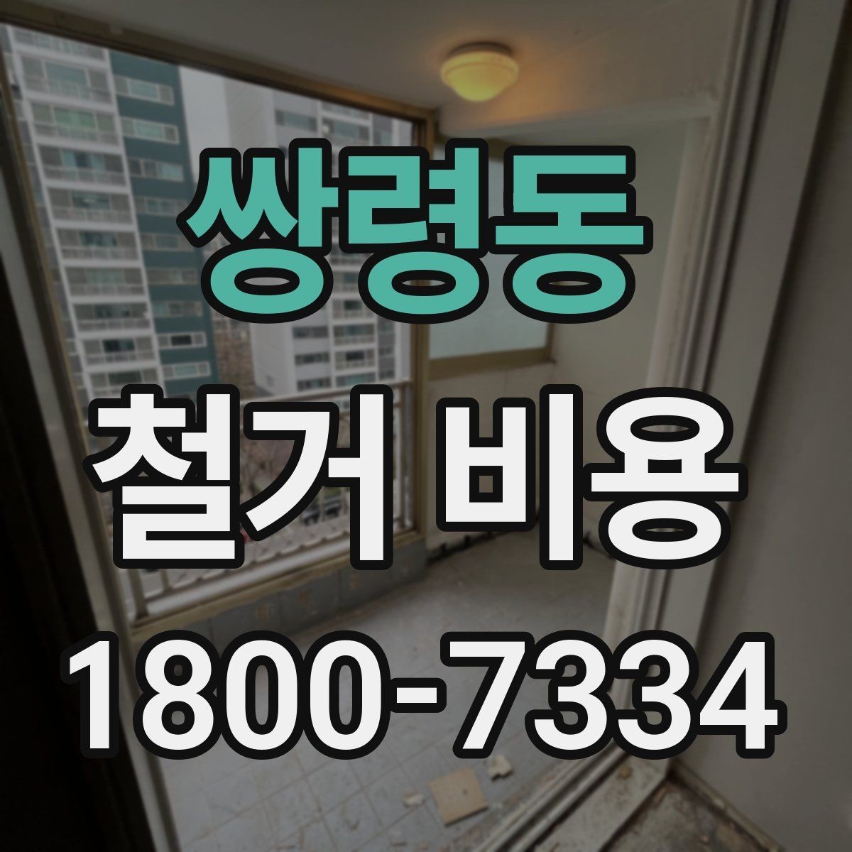 쌍령동 철거 비용 관련 문의가 많은 핵심 질문