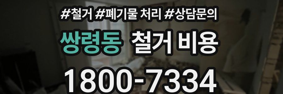 쌍령동 철거 비용
