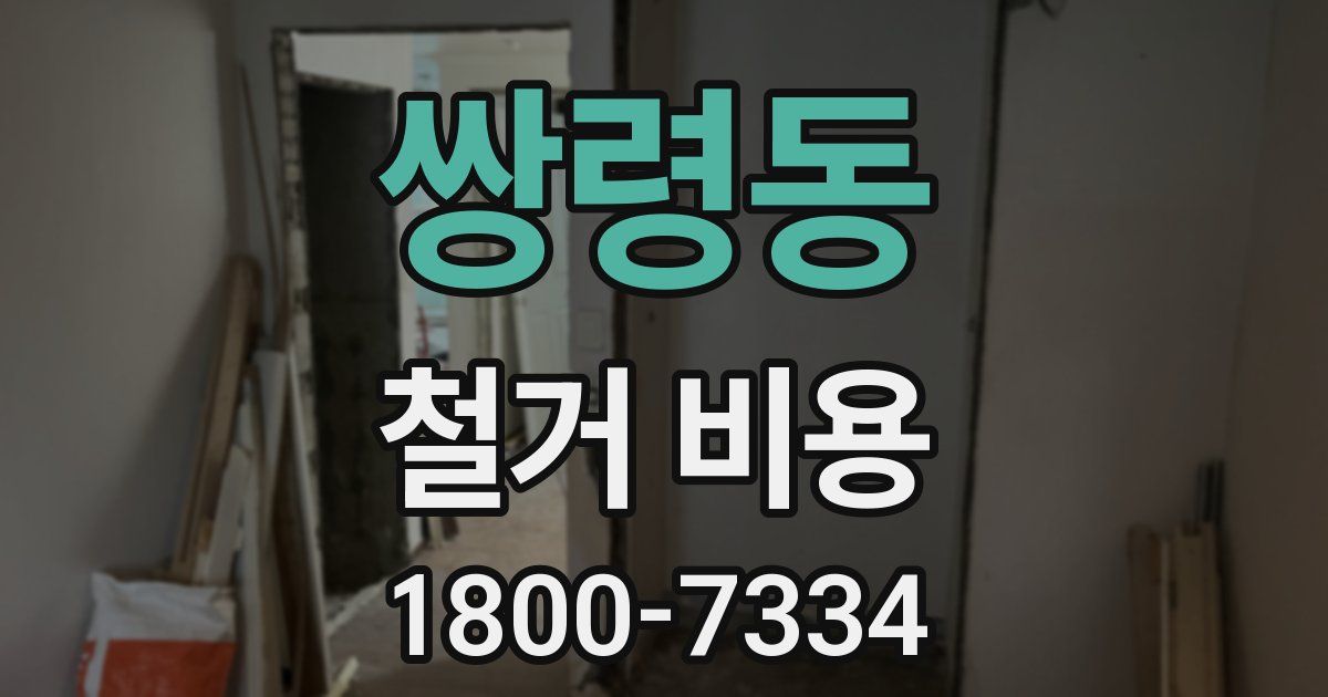 쌍령동 철거 비용
