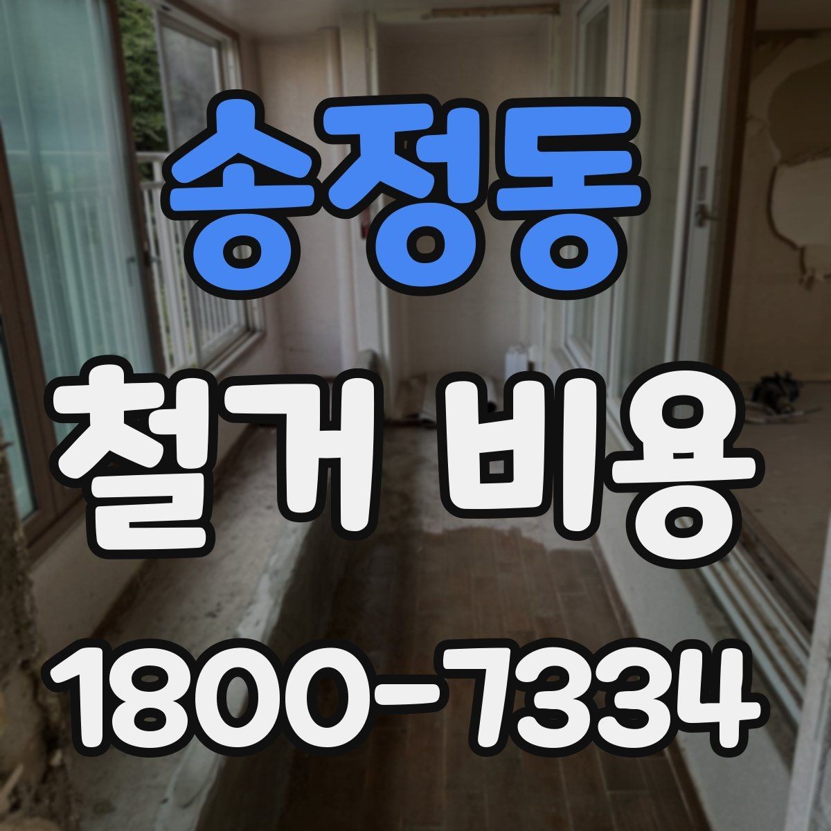송정동 철거 비용 산정 과정에서 체크할 기준