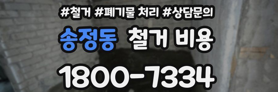 송정동 철거 비용