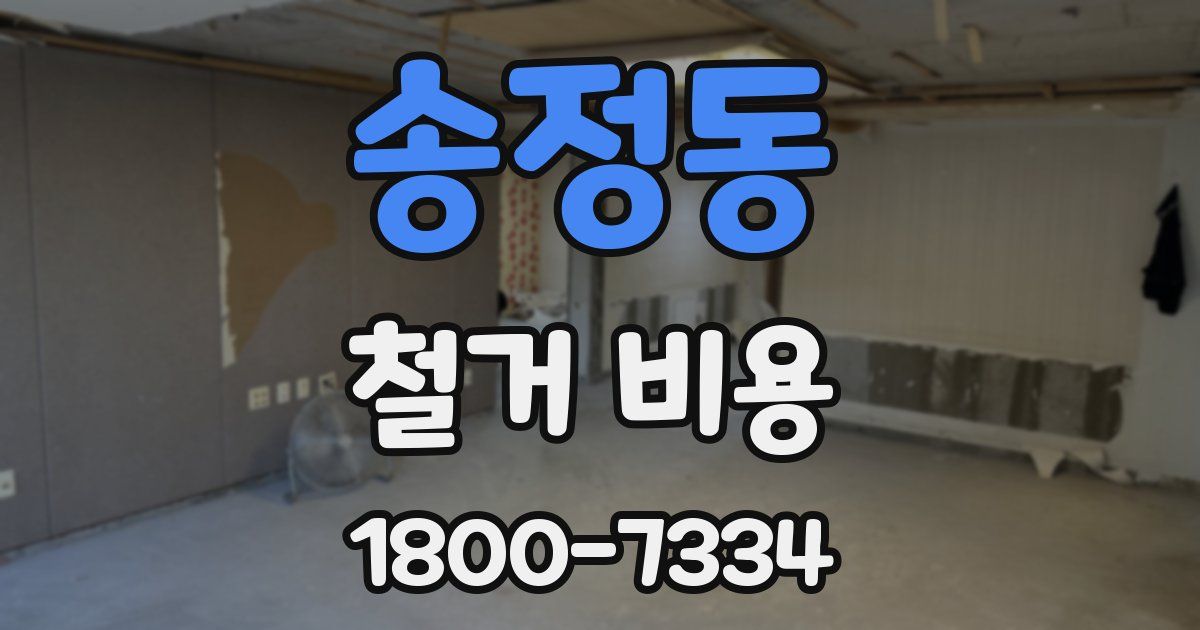 송정동 철거 비용