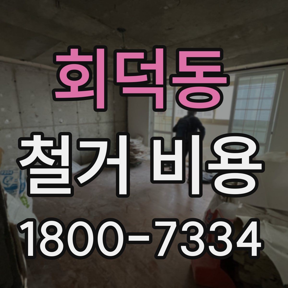 회덕동 철거 비용 비교 전 업체 상담 포인트
