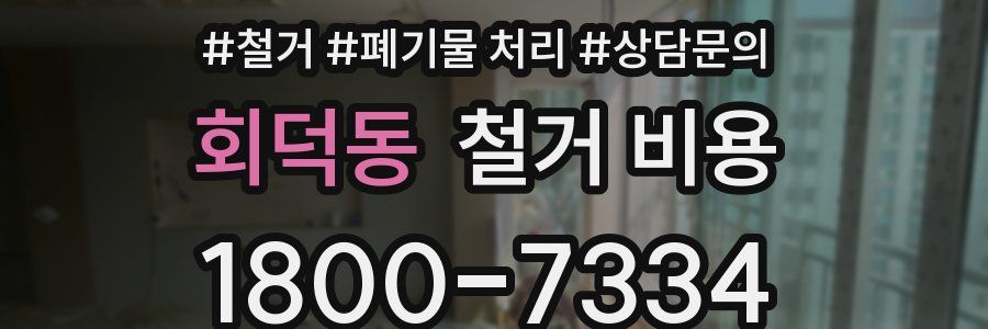 회덕동 철거 비용