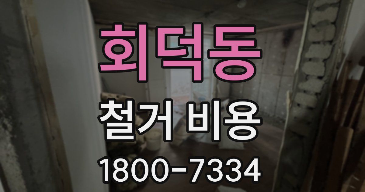 회덕동 철거 비용
