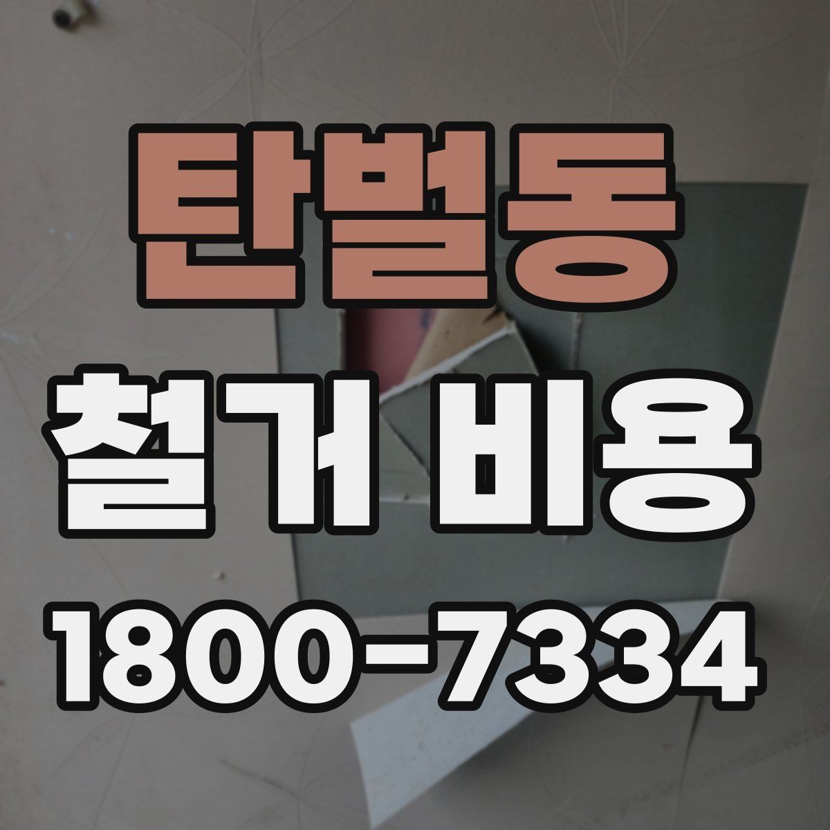 탄벌동 철거 비용 비교를 쉽게 하는 방법
