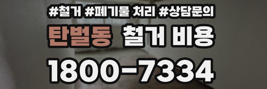 탄벌동 철거 비용