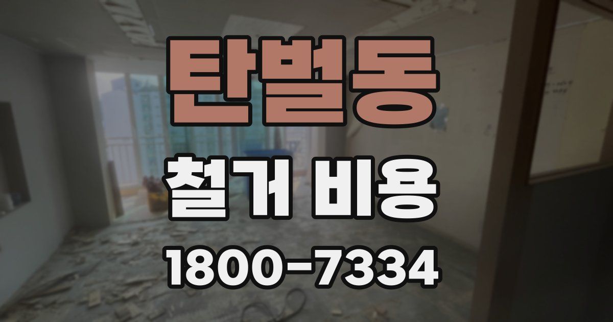 탄벌동 철거 비용