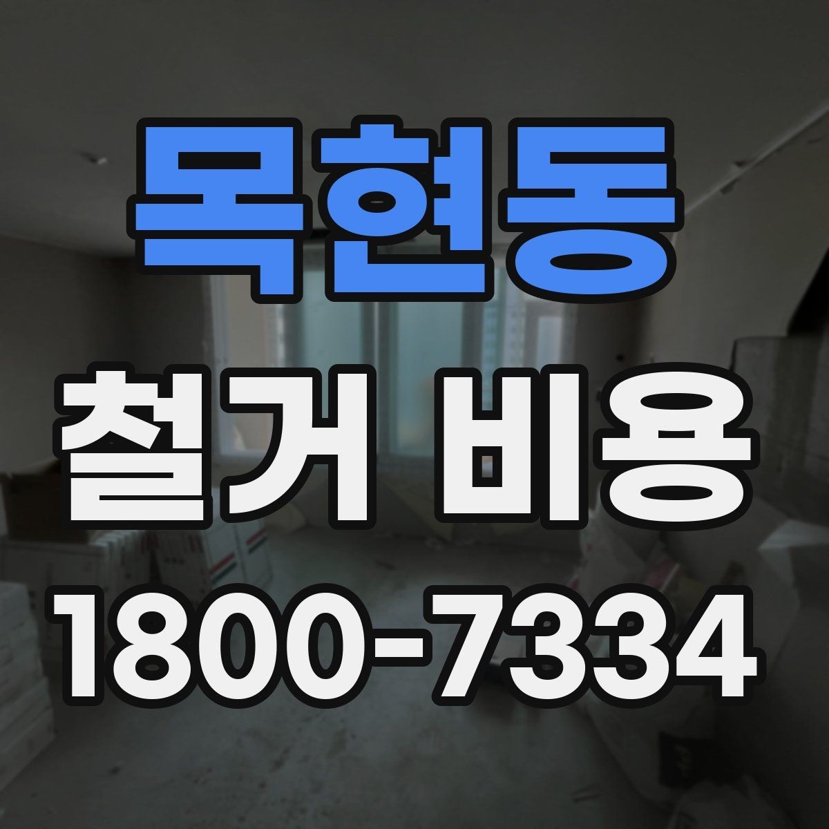 목현동 철거 비용 산출 전 현장 방문이 필요한 이유