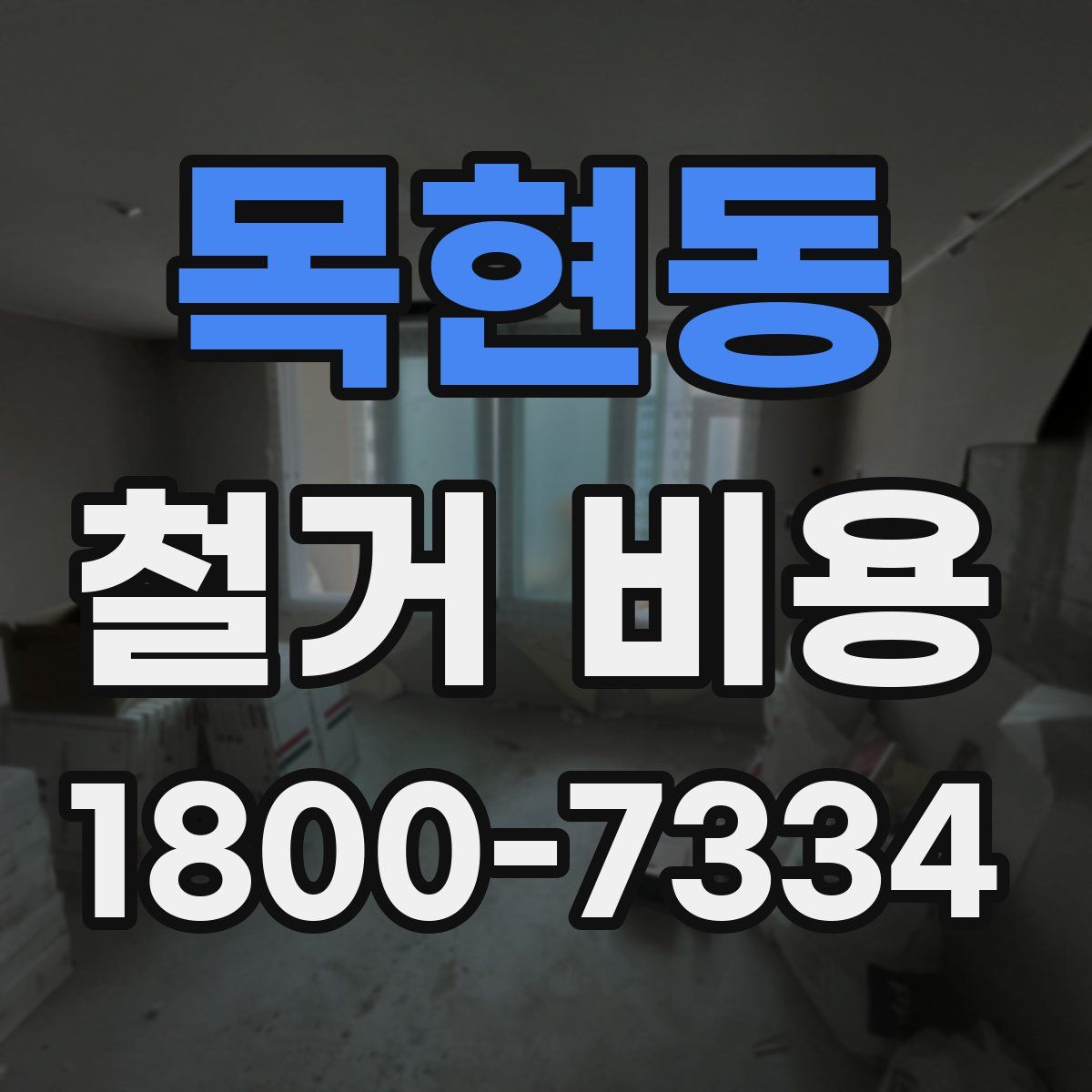 목현동 철거 비용