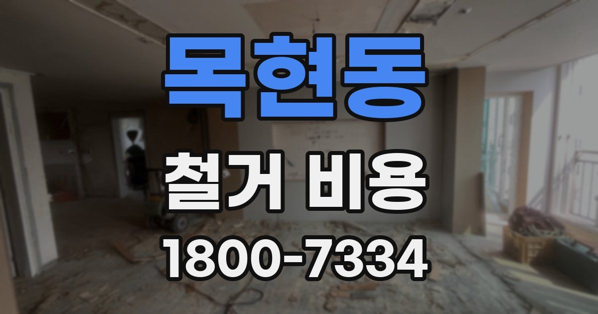 목현동 철거 비용