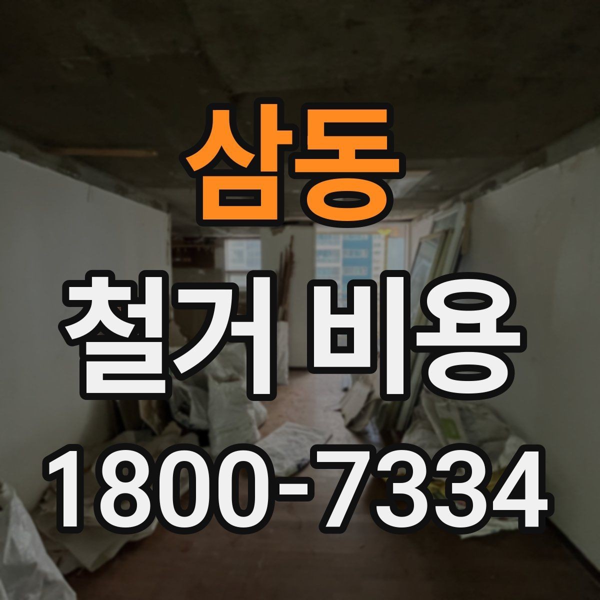 삼동 철거 비용 예상 시 참고할 기본 기준
