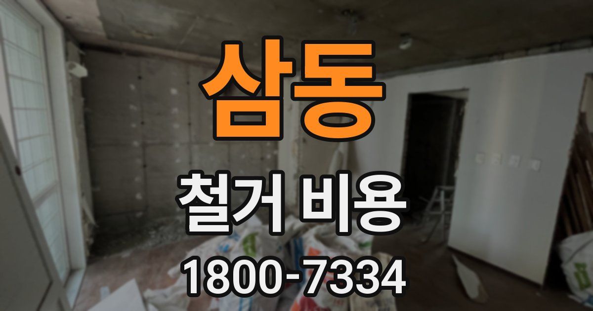 삼동 철거 비용